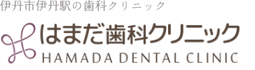 伊丹市伊丹駅の歯医者 はまだ歯科クリニック