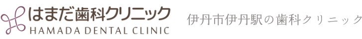 伊丹市伊丹駅の歯医者 はまだ歯科クリニック