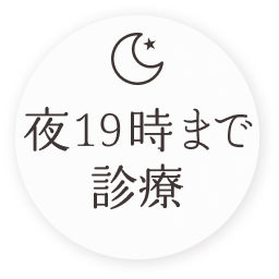 夜20時まで診療